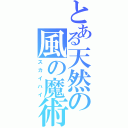 とある天然の風の魔術（スカイハイ）