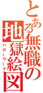 とある無職の地獄絵図（ハローワーク）