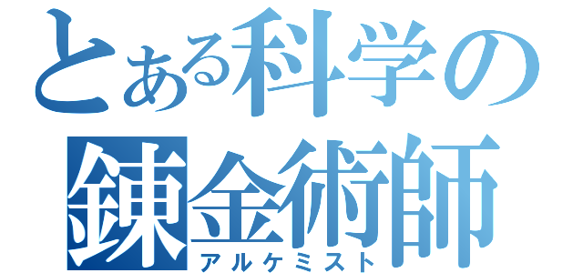 とある科学の錬金術師（アルケミスト）