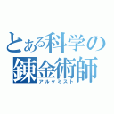 とある科学の錬金術師（アルケミスト）