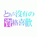 とある沒有の資格喜歡（妳）