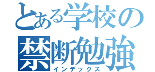 とある学校の禁断勉強（インデックス）