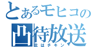 とあるモヒコの凸待放送（主はチキン）