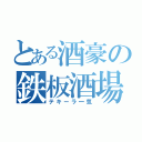 とある酒豪の鉄板酒場（テキーラ一気）