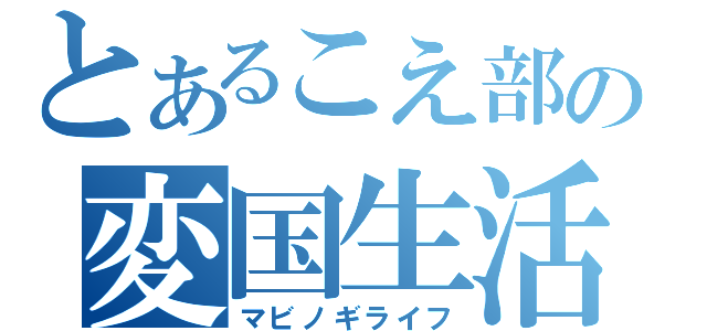 とあるこえ部の変国生活（マビノギライフ）