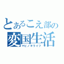 とあるこえ部の変国生活（マビノギライフ）