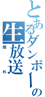 とあるダンボールの生放送（戯れ）