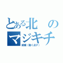 とある北のマジキチ（胡蝶（動く点Ｐ））