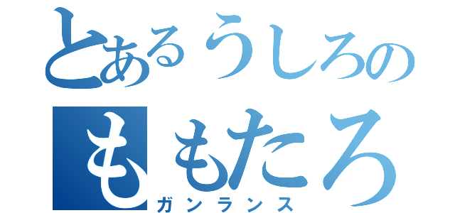 とあるうしろのももたろう（ガンランス）