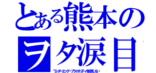 とある熊本のヲタ涙目（ワンダーエッグ・プライオリティを放送しない）