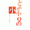 とある小Ｑの小飄（ＲＡＩＬＧＵＮ）