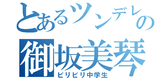 とあるツンデレの御坂美琴（ビリビリ中学生）