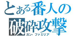 とある番人の破砕攻撃（ガン・ファミリア）