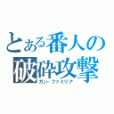 とある番人の破砕攻撃（ガン・ファミリア）