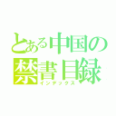 とある中国の禁書目録（インデックス）