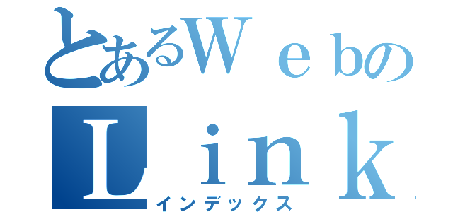 とあるＷｅｂのＬｉｎｋ（インデックス）