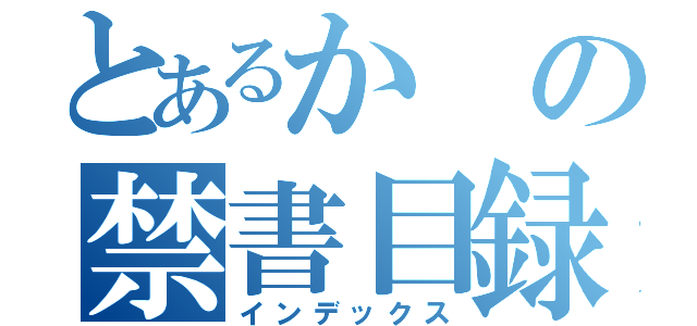 とあるかの禁書目録（インデックス）