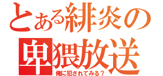 とある緋炎の卑猥放送（俺に犯されてみる？）