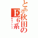 とある秋田のＥ６系（走るプレハブ）