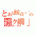 とある鮟貞ュ�\nの繧ク繝」繝�ず繝。繝ウ繝�（縺ァ縺吶�）