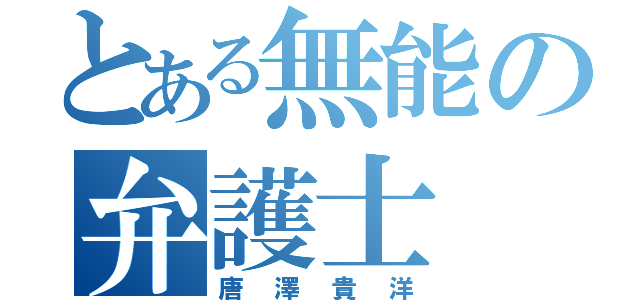 とある無能の弁護士（唐澤貴洋）