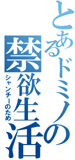 とあるドミノの禁欲生活（シャンチーのため）