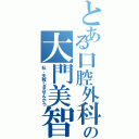 とある口腔外科の大門美智子（私、失敗しませんから）