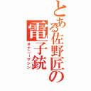 とある佐野匠の電子銃Ⅱ（オナニーマシン）