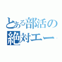 とある部活の絶対エース（）