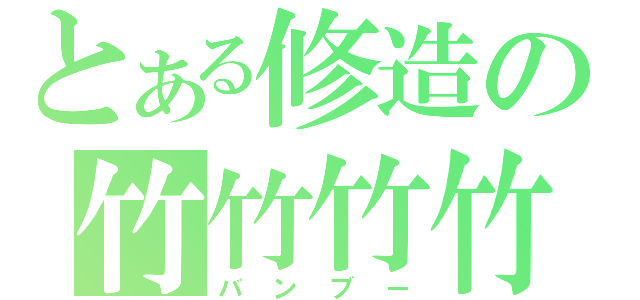 とある修造の竹竹竹竹（バンブー）