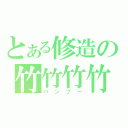 とある修造の竹竹竹竹（バンブー）