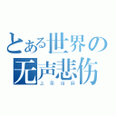 とある世界の无声悲伤（上条当麻）