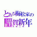 とある梅松家の謹賀新年（令和二年）