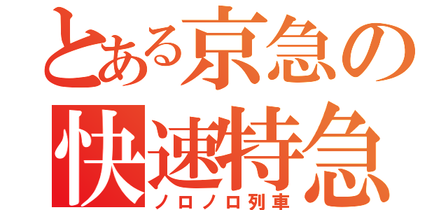 とある京急の快速特急（ノロノロ列車）