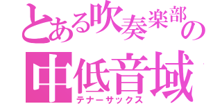 とある吹奏楽部の中低音域（テナーサックス）