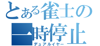 とある雀士の一時停止（デュアルイヤー）