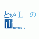 とあるＬの山（既読つきませーん）