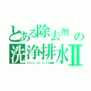 とある除去剤　洗濯海苔の洗浄排水原液Ⅱ（スライム・スケール○じめ洒蝶）