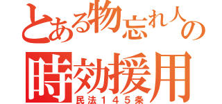 とある物忘れ人の時効援用（民法１４５条）