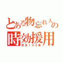 とある物忘れ人の時効援用（民法１４５条）