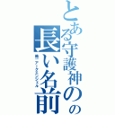 とある守護神のの長い名前（略）アークエンジェル）