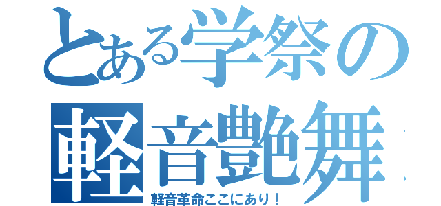 とある学祭の軽音艶舞（軽音革命ここにあり！）