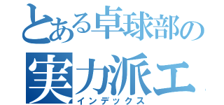 とある卓球部の実力派エリート（インデックス）