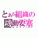 とある組織の機動要塞（オルゴイ）