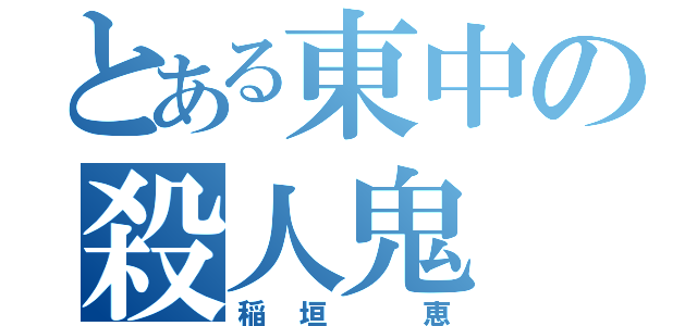 とある東中の殺人鬼（稲垣 恵）