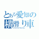 とある愛知の横滑り車（ドリフトラジコン）