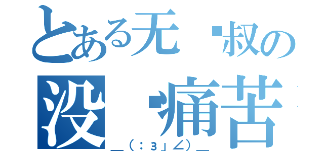 とある无铭叔の没钱痛苦（＿（：з」∠）＿）