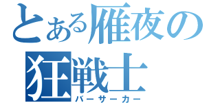 とある雁夜の狂戦士（バーサーカー）