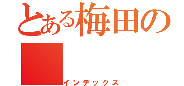 とある梅田の（インデックス）