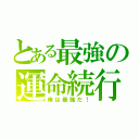 とある最強の運命続行（俺は最強だ！）